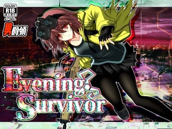 【Evening Survivor】男爵領＠
