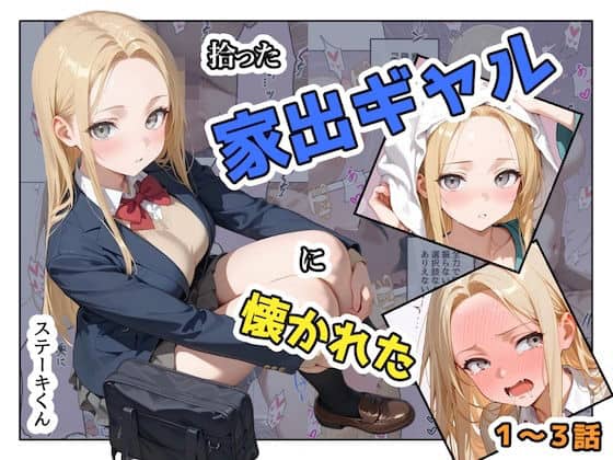 【拾った家出ギャルに懐かれた【1〜3話】】ステーキくん＠