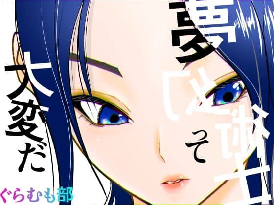 【夢幻術士って大変だ】ぐらむも部＠