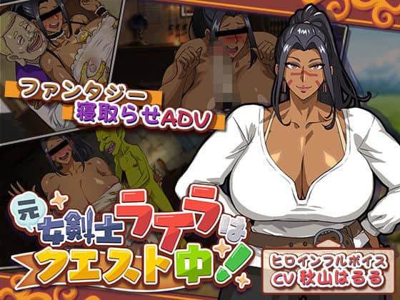 【元女剣士ライラはクエスト中！】猫背会館＠