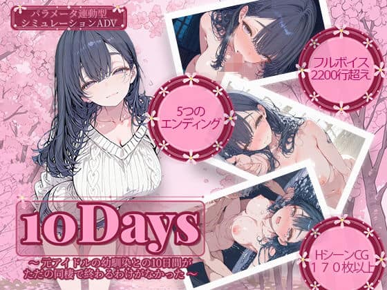 【10Days 〜元アイドルの幼馴染との10日間がただの同棲で終わるわけがなかった〜】電脳ヒロインズ＠