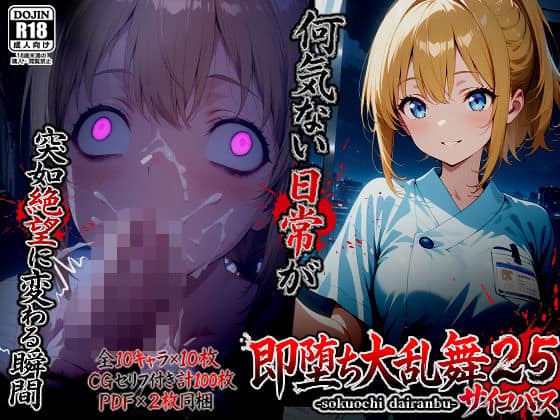 【即堕ち大乱舞25【サイコパス逆レ〇プ02】】ばななメモリアル＠