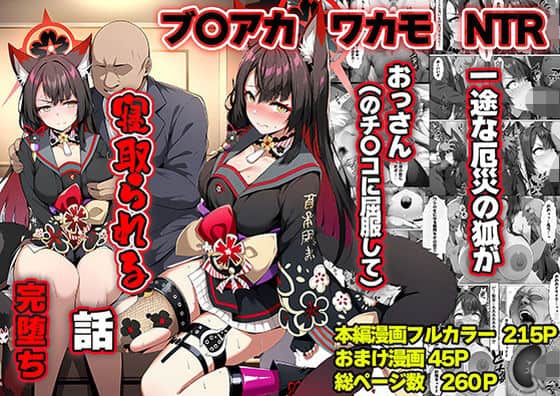 【一途な厄災の狐がおっさんに寝取られる話】山口雄太郎＠