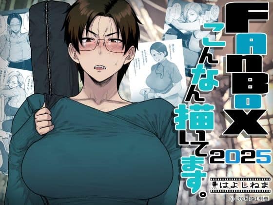 【FANBOXでこんなん描いてます。2025】はよしねま＠