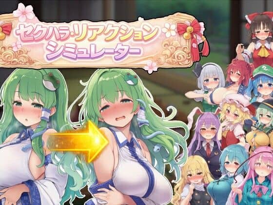 【セクハラ・リアクション・シミュレーター〜東方・宴会の後片付け編〜】ぐらぐらエヌサン＠