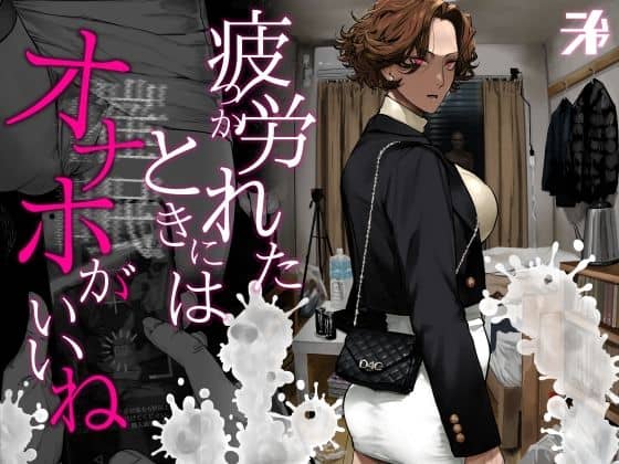 【疲労（つか）れたときにはオナホがいいね】にむの屋＠