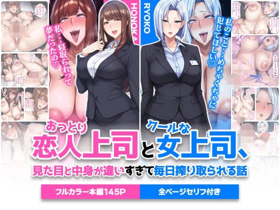 【おっとり恋人上司とクールな女上司、見た目と中身が違いすぎて毎日搾り取られる話】ハレノヒ＠