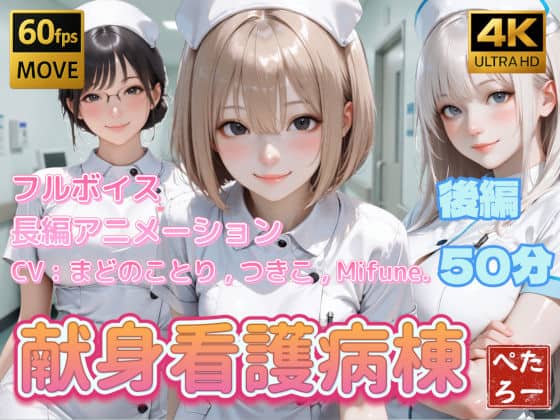 【【4K動画】献身看護病棟  後編】ぺたろー＠