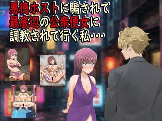 【悪徳ホストに騙されて最底辺の公衆便女に調教されて行く私・・・】最低の豚小屋＠