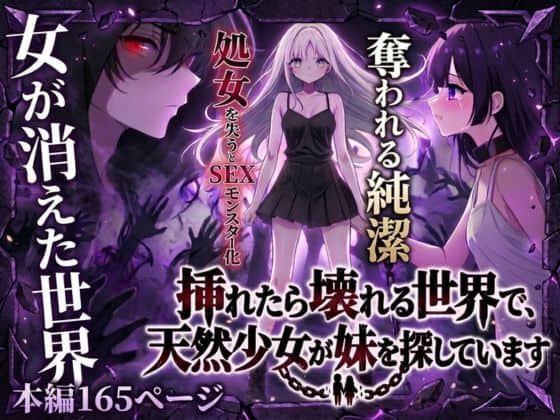 【挿れたら壊れる世界で、天然少女が妹を探しています】らずべりー＠