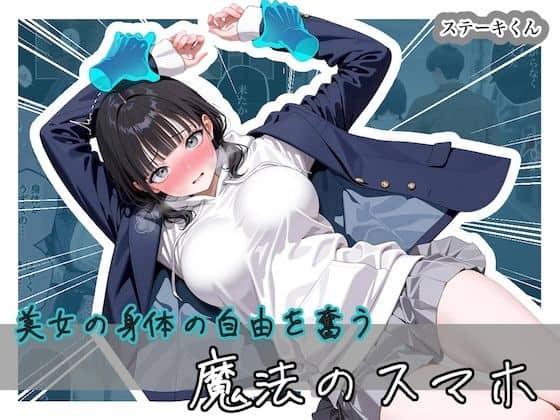【美女の身体の自由を奪う 魔法のスマホ】ステーキくん＠