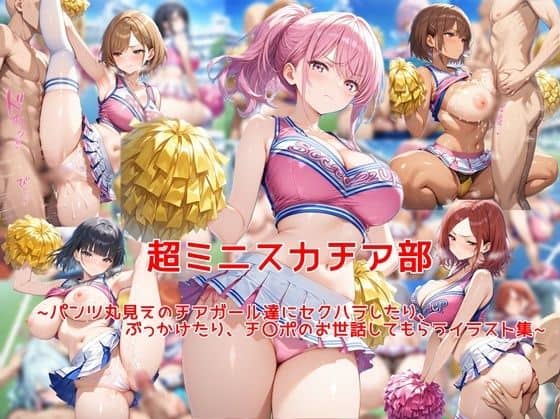 【超ミニスカチア部〜パンツ丸見えのチアガール達にセクハラしたり、ぶっかけたり、チ〇ポのお世話してもらうイラスト集〜】私はいつでもここにいる＠