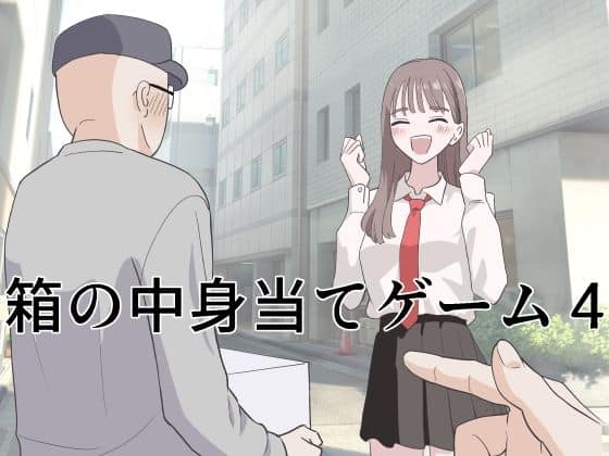 【箱の中身当てゲーム4】マンボー＠