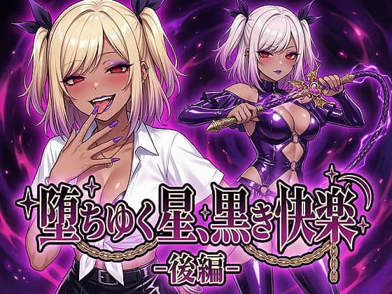 【堕ちゆく星、黒き快楽 -後編-】鷹ホーク＠