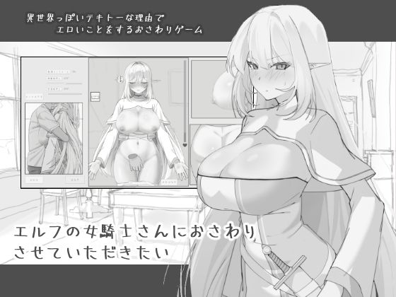 【エルフの女騎士さんにおさわりさせていただきたい】にぼ庭＠