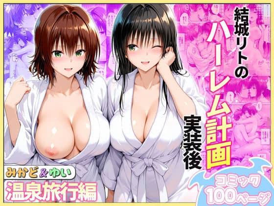 【結城リトのハーレム計画実装後の世界  温泉旅行編〜みかど・ゆい】ヒロイン絶頂＠