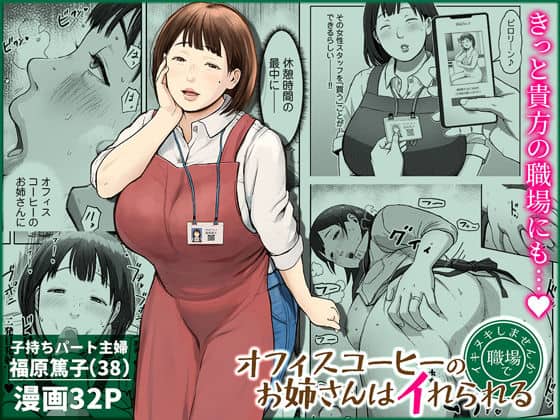 【オフィスコーヒーのお姉さんはイれられる〜職場でイキヌキしませんか〜】チンジャオ娘。＠