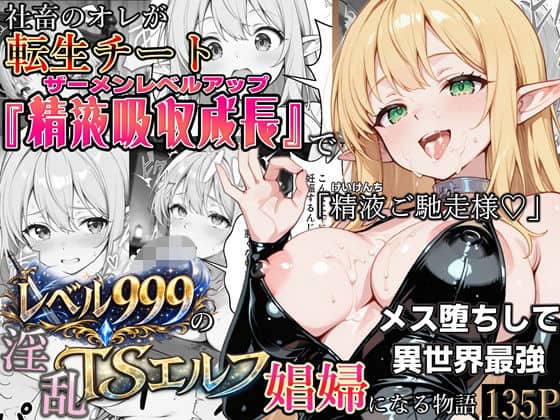 【社畜のオレが転生チート『精液吸収成長』でレベル999の淫乱TSエルフ娼婦になる物語】かにたま堂＠