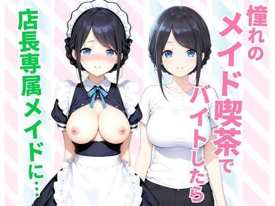 【憧れのメイド喫茶でバイトしたら店長専属のメイドに・・・】種付け彦＠