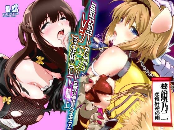 【最弱忍者がレジェンド最強忍者を淫術で下剋上  禁呪乃二恋憎奸逆の術】千本トリイ＠