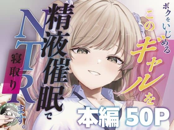 【ボクをいじめるこのギャルを精液催●でNTRます。】ももいろ文学＠