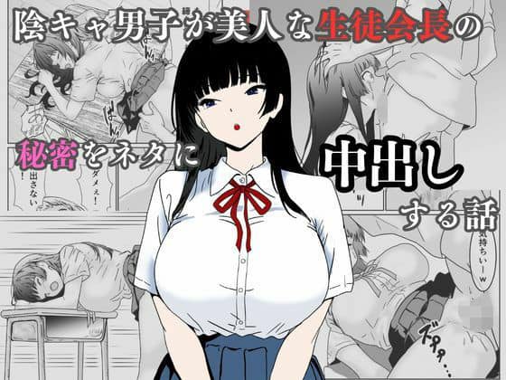 【陰キャ男子が美人な生徒会長の秘密をネタに中出しする話】ハナミズキ＠