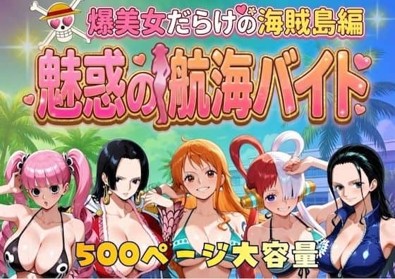 【爆美女だらけの海賊島魅惑の航海バイト】やまあらし＠