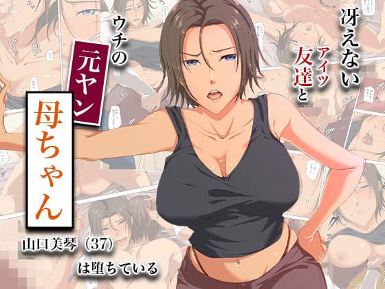 【冴えない友達とウチの元ヤン母ちゃん-山口美琴（37）は堕ちている】ココラトリ＠