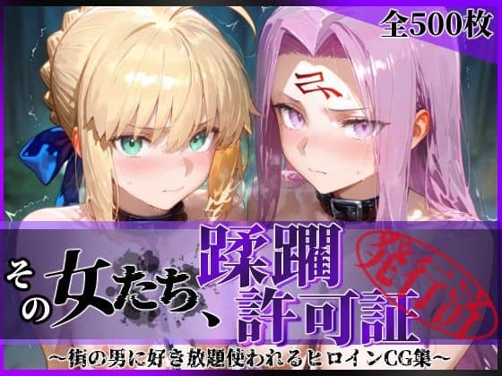 【その女たち、蹂躙許可証発行済み -街の男たちに好き放題使われるヒロインCG集- セ●バー＆ラ●ダー編】陥落工房＠