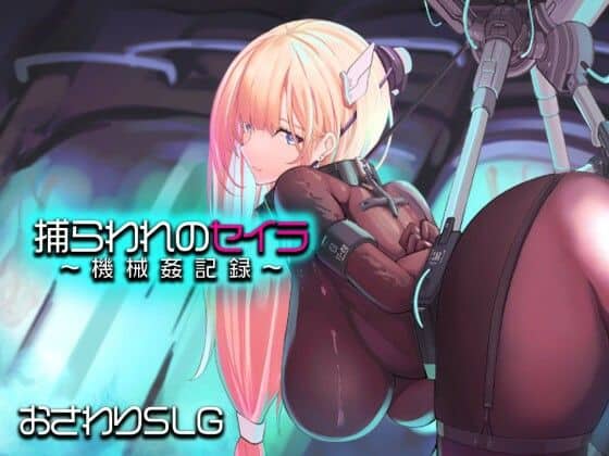 【捕らわれのセイラ〜機械姦記録〜】アーモンドと巨牛乳＠