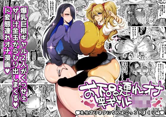 【お下品連れオナ竿ギャルJK 先生ズリネタにちんぽぶっこきまくり編】ゆの湯＠