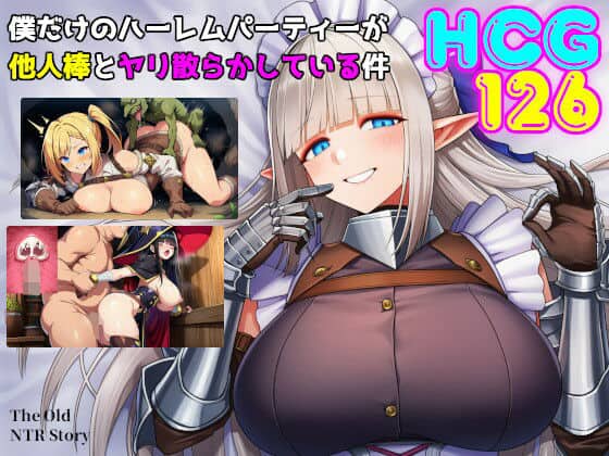 【僕だけのハーレムパーティーが他人棒とヤリ散らかしている件】素寒貧＠