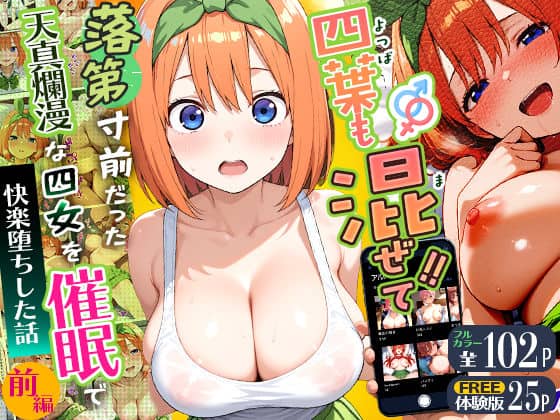 【四葉も混ぜて！！落第寸前だった天真爛漫な四女を催●で快楽堕ちにした話〜前編〜】Residence＠