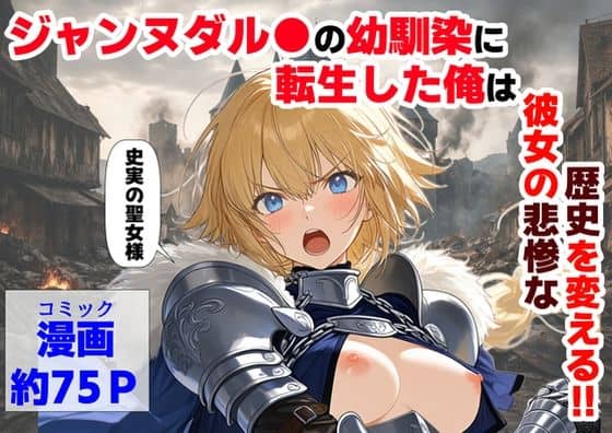 【ジャンヌダル●の幼馴染に転生した俺は、彼女の悲惨な歴史を変える！！】【ハマダ商店】＠
