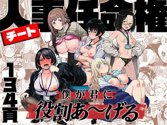 【チート人事任命権！！僕が君に役割あ〜げる】ももまろ＠