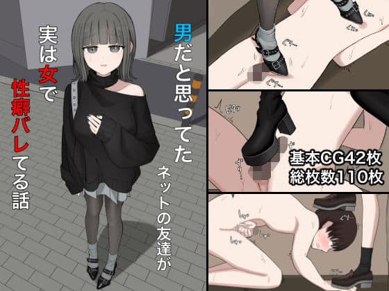 【男だと思ってたネットの友達が実は女で性癖バレてる話】顔印象零＠