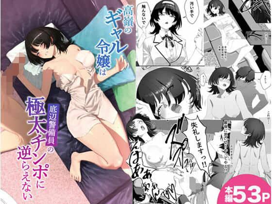 【高嶺のギャル令嬢は底辺警備員の極太チンポに逆らえない】湿度80％＠