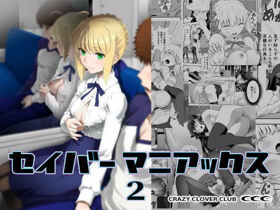 【セイバーマニアックス2】CRAZY CLOVER CLUB＠