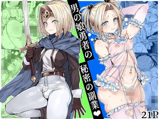 【男の娘勇者の秘密の副業】黒モグ帝国＠