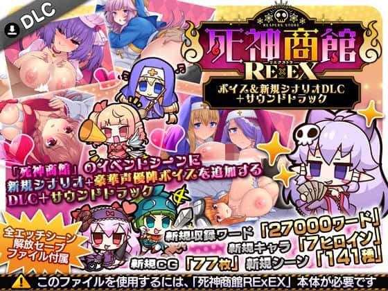 【死神商館RExEX 〜 ボイス＆新規シナリオDLC＋サウンドトラック】サークル冥魅亭＠