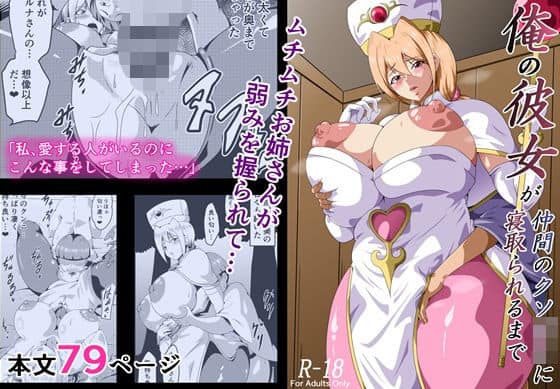 【俺の彼女が仲間のクソ〇キに寝取られるまで】にんにん堂＠