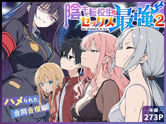 【陰キャ転校生はセックス最強2 – ハメられた合同合宿編 -】こっとろん＠