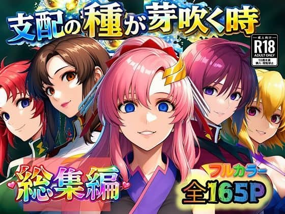 【支配の種が芽吹く時  総集編】ぴんぴん丸＠