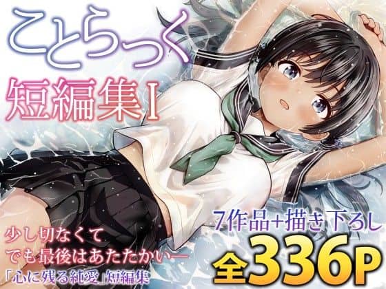 【ことらっく短編集1】ことらっく＠