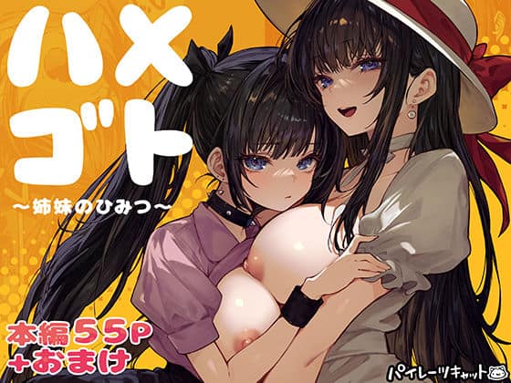 【ハメゴト〜姉妹のひみつ〜】パイレーツキャット＠