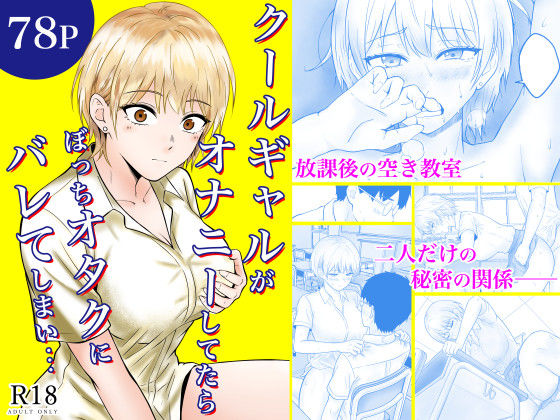 【クールギャルがオナニーしてたらぼっちオタクにバレてしまい・・・】フレッシュヒート＠