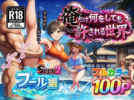 【俺だけ何をしても許される世界seen2プール編】ぴんぴん丸＠