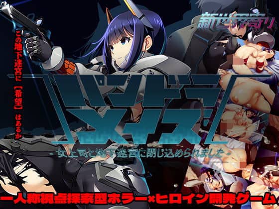 【パンドラメイズー女上司と地下迷宮に閉じ込められましたー】新世界寄り＠