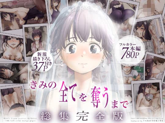 【きみの全てを奪うまで  ‐総集完全版‐】たことかいと＠