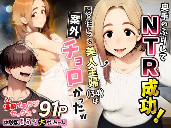 【奥手のふりしてNTR成功！隣に住んでる美人主婦（34）は案外チョロかったw】わんどーる＠